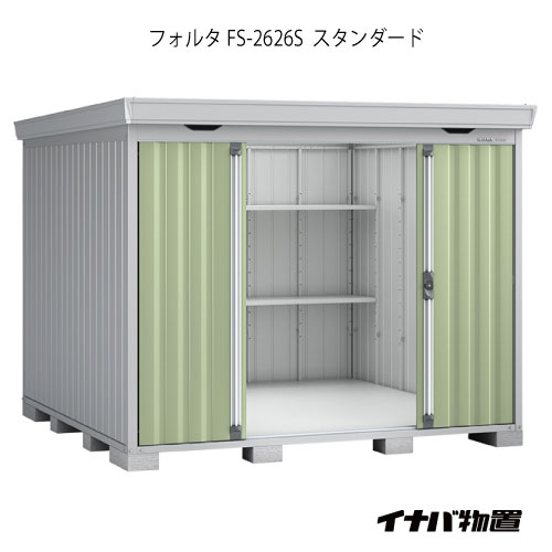 【関東限定販売】物置・屋外 おしゃれ 物置き 大型 小型 小屋：イナバ物置フォルタ FS-2626S：スタンダード（一般型）[G-1944]【smtb_s】【対応不可】【全品送料無料】