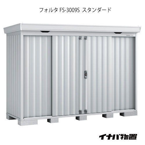【関東制限事項売りわたす】屋根裏部屋・露天 今めかしい 物置き 大型 小型 掘ったて小屋：イナバ屋根裏部屋フォルタ FS-3009S：判定基準（原則として型・多雪型・豪雪型）[G-1948]【smtb_s】【相応う不可】【全品貨物輸送無料】