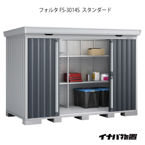 【関東限定販売】物置・屋外 おしゃれ 物置き 大型 小型 小屋：イナバ物置フォルタ FS-3014S：スタンダード（一般型）[G-1949]【smtb_s】【対応不可】【全品送料無料】