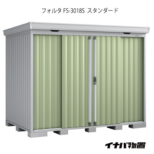 【関東限定販売】物置・屋外 おしゃれ 物置き 大型 小型 小屋：イナバ物置フォルタ FS-3018S：スタンダード（一般型）[G-1951]【smtb_s】【対応不可】【全品送料無料】｜2020
