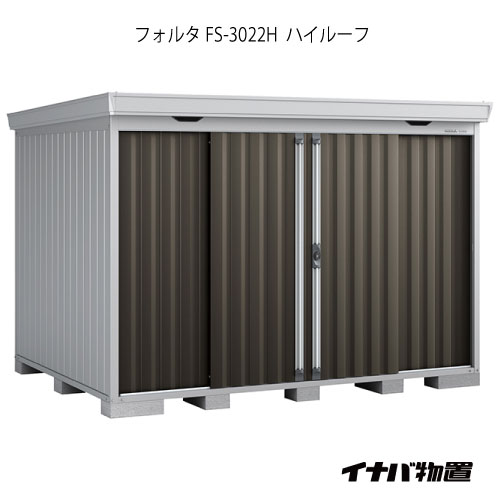 【関東押さえる売りわたす】屋根裏部屋・室外 今めかしい 物置き 大型 小型 掘っ建て小屋：イナバ屋根裏部屋フォルタ FS-3022H：ご機嫌大屋根（原則として型）[G-1954]【smtb_s】【相応う不可】【全品貨物輸送無料】