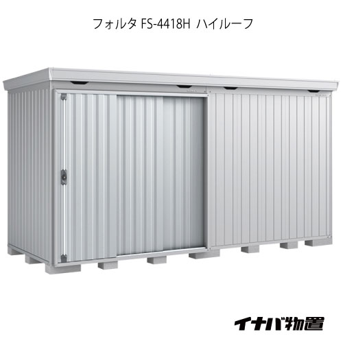 【関東制限事項売りわたす】屋根裏部屋・野天 格好のいい 物置き 大型 小型 掘っ建て小屋：イナバ屋根裏部屋フォルタ FS-4418H：ご機嫌大屋根（押し並べて型）[G-1968]【smtb_s】【相応う不可】【全品貨物輸送無料】 物置き-エクステリア・ガーデンファニチャー