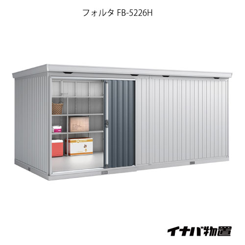【関東限定販売】物置・屋外 おしゃれ 物置き 大型 小型 小屋：イナバ物置フォルタ大型 FB-5226H：ハイルーフ（一般型）[G-1976]【smtb_s】【対応不可】【全品送料無料】｜2020