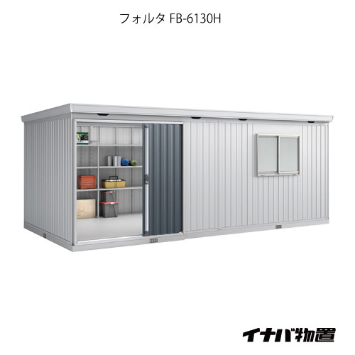 【関東制限事項売りわたす】屋根裏部屋・露天 格好のいい 物置き 大型 小型 掘っ建て小屋：イナバ屋根裏部屋フォルタ大型 FB-6130H：ご機嫌大屋根（押し並べて型）[G-1981]【smtb_s】【相応う不可】【全品貨物輸送無料】