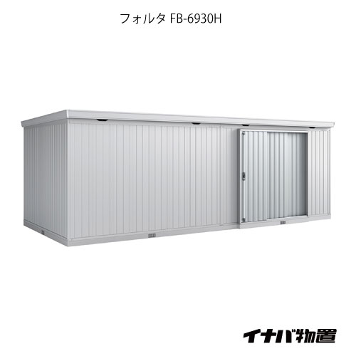 【関東限定販売】物置・屋外 おしゃれ 物置き 大型 小型 小屋：イナバ物置フォルタ大型 FB-6930H：ハイルーフ（一般型）[G-1984]【smtb_s】【対応不可】【全品送料無料】