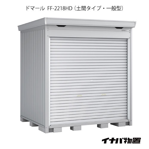 【関東限定販売】イナバ物置 シャッター物置 ドマール FF-2218HD：土間タイプ（一般型）[G-2526]【関東エリア限定】【smtb_s】【対応不可】【全品送料無料】
