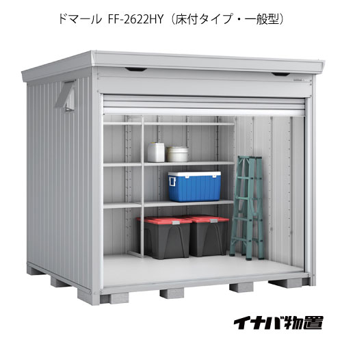 【関東限定販売】イナバ物置 シャッター物置 ドマール FF-2622HY：床付タイプ（一般型）[G-2531]【関東エリア限定】【smtb_s】【対応不可】【全品送料無料】｜2020 174,680円