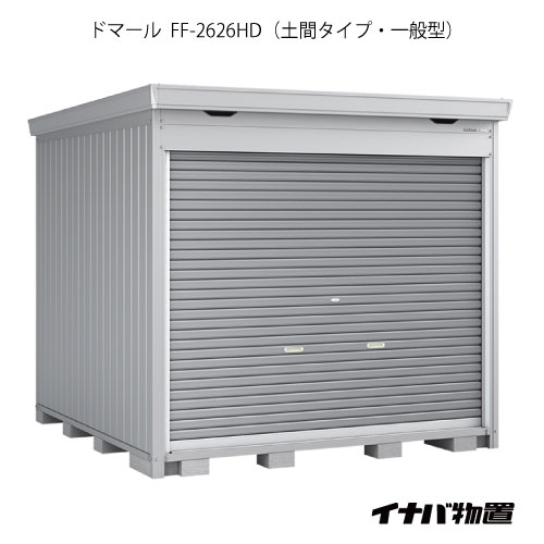 【関東限定販売】イナバ物置 シャッター物置 ドマール FF-2626HD：土間タイプ（一般型）[G-2532]【関東エリア限定】【smtb_s】【対応不可】【全品送料無料】