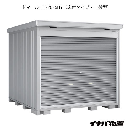 【関東押さえる売りわたす】イナバ屋根裏部屋 シャッター屋根裏部屋 ドマール FF-2626HY：床付印字機（原則として型）[G-2533]【関東分野押さえる】【smtb_s】【相応う不可】【全品貨物輸送無料】