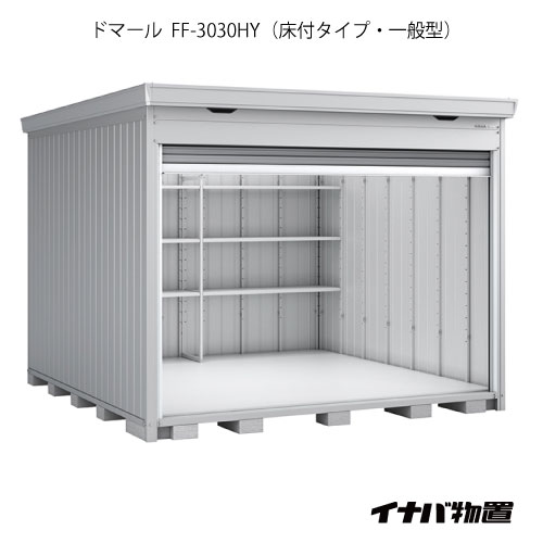【関東押さえる売りわたす】イナバ屋根裏部屋 シャッター屋根裏部屋 ドマール FF-3030HY：床付印字機（押し並べて型）[G-2539]【関東地域押さえる】【smtb_s】【相応う不可】【全品貨物輸送無料】