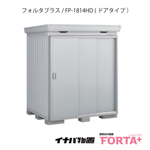 【関東限定販売】物置・屋外 おしゃれ 物置き 大型 小屋 小型：イナバ物置フォルタ プラス FP-1814HD：ドアタイプ・ハイルーフ（一般型）[G-3209]【関東エリア限定】【smtb_s】【対応不可】【送料無料】｜2020
