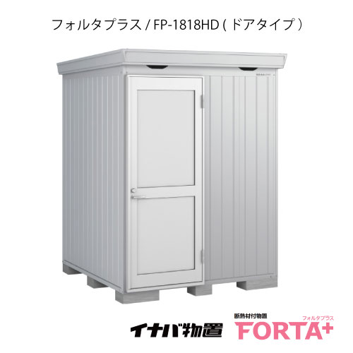 【関東押さえる売りわたす】屋根裏部屋・室外 今めかしい 物置き 大型 掘っ建て小屋 小型：イナバ屋根裏部屋フォルタ つけ加える FP-1818固定ディスク：ドアタイプ・ハイルーフ（原則として型）[G-3213]【関東分野押さえる】【smtb_s】【相応う不可】【貨物輸送無料】