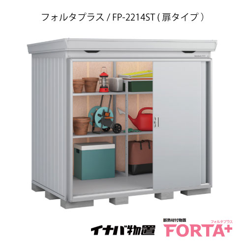 【関東限定販売】物置・屋外 おしゃれ 物置き 大型 小屋 小型：イナバ物置フォルタ プラスFP-2214ST：扉タイプ・スタンダード（一般型）[G-3214]【関東エリア限定】【smtb_s】【対応不可】【送料無料】｜2020