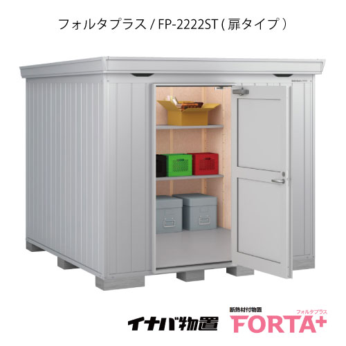 【関東限定販売】物置・屋外 おしゃれ 物置き 大型 小屋 小型：イナバ物置フォルタ プラス FP-2222ST：扉タイプ・スタンダード（一般型）[G-3222]【関東エリア限定】【smtb_s】【対応不可】【送料無料】｜2020