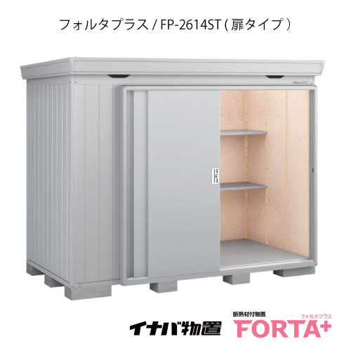 【関東限定販売】物置・屋外 おしゃれ 物置き 大型 小屋 小型：イナバ物置フォルタ プラス FP-2614ST：扉タイプ・スタンダード（一般型）[G-3226]【関東エリア限定】【smtb_s】【対応不可】【送料無料】