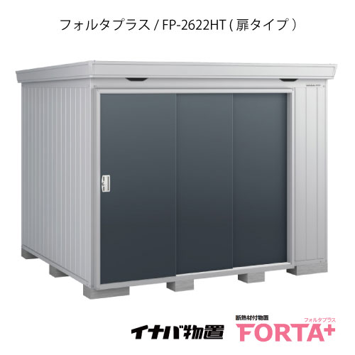【関東限定販売】物置・屋外 おしゃれ 物置き 大型 小屋 小型：イナバ物置フォルタ プラス FP-2622HT：扉タイプ・ハイルーフ（一般型）[G-3235]【関東エリア限定】【smtb_s】【対応不可】【送料無料】｜2020