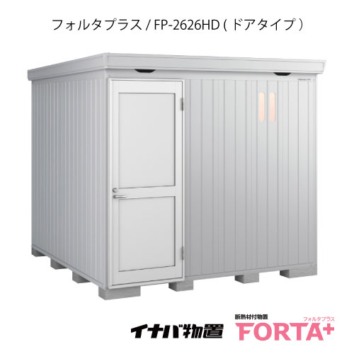 【関東押さえる売りわたす】屋根裏部屋・露天 格好のいい 物置き 大型 掘っ建て小屋 小型：イナバ屋根裏部屋フォルタ 足し加える FP-2626固定ディスク：ドアタイプ・ハイルーフ（押し並べて型）[G-3241]【関東地域押さえる】【smtb_s】【相応う不可】【貨物輸送無料】