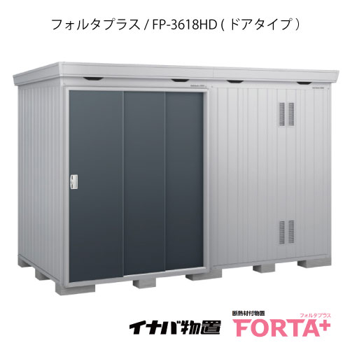 【関東限定販売】物置・屋外 おしゃれ 物置き 大型 小屋 小型：イナバ物置フォルタ プラス FP-3618HD：ドアタイプ・ハイルーフ（一般型）[G-3243]【関東エリア限定】【smtb_s】【対応不可】【送料無料】
