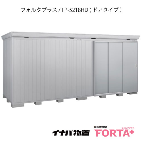 【関東限定販売】物置・屋外 おしゃれ 物置き 大型 小屋 小型：イナバ物置フォルタ プラス FP-5218HD：ドアタイプ・ハイルーフ（一般型）[G-3255]【関東エリア限定】【smtb_s】【対応不可】【送料無料】 249,282円