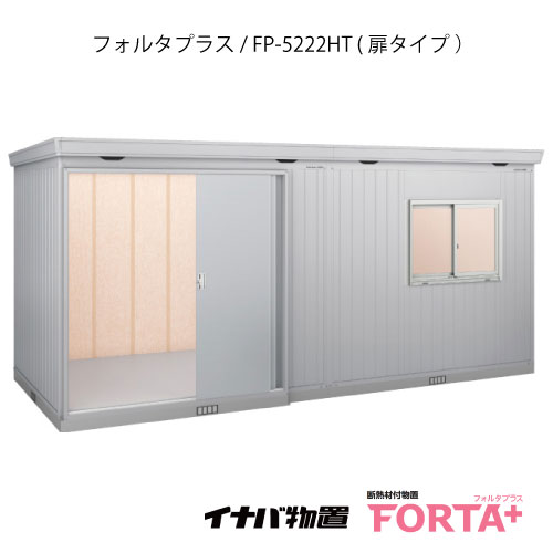【関東限定販売】物置・屋外 おしゃれ 物置き 大型 小屋 小型：イナバ物置フォルタ プラス FP-5222HT：扉タイプ・ハイルーフ（一般型）[G-3256]【関東エリア限定】【smtb_s】【対応不可】【送料無料】｜2020