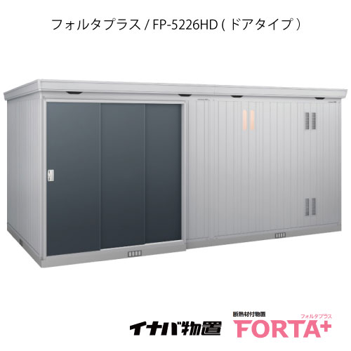 【関東限定販売】物置・屋外 おしゃれ 物置き 大型 小屋 小型：イナバ物置フォルタ プラス FP-5226HD：ドアタイプ・ハイルーフ（一般型）[G-3259]【関東エリア限定】【smtb_s】【対応不可】【送料無料】