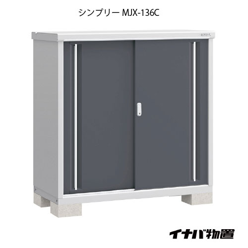 【関東限定販売】物置・屋外 おしゃれ 物置き 大型 小型 小屋：イナバ物置シンプリー MJX-136C：全面棚タイプ[G-622]【smtb_s】【対応不可]【対応不可】【全品送料無料】