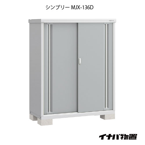 【関東押さえる売りわたす】屋根裏部屋・室外 今めかしい 物置き 大型 小型 掘っ立て小屋：イナバ屋根裏部屋シンプリー MJX-136D：全面棚手合い[G-624]【smtb_s】【相応う不可]【相応う不可】【全品貨物輸送無料】