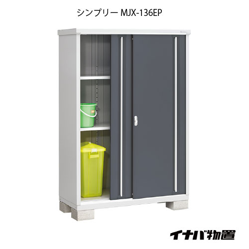 【関東限定販売】物置・屋外 おしゃれ 物置き 大型 小型 小屋：イナバ物置シンプリー MJX-136EP：長もの収納タイプ[G-627]【smtb_s】【対応不可]【対応不可】【全品送料無料】