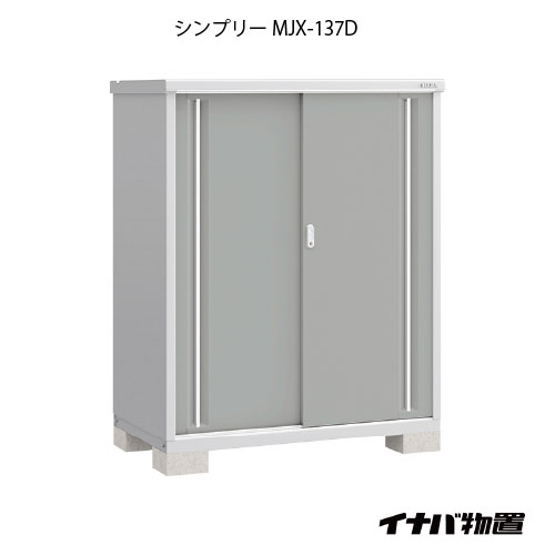 【関東限定販売】物置・屋外 おしゃれ 物置き 大型 小型 小屋：イナバ物置シンプリー MJX-137D：全面棚タイプ[G-632]【smtb_s】【対応不可]【対応不可】【全品送料無料】