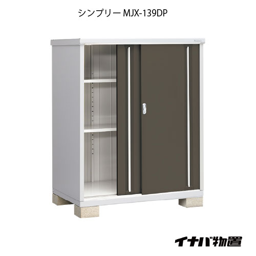 【関東限定販売】物置・屋外 おしゃれ 物置き 大型 小型 小屋：イナバ物置シンプリー MJX-139DP：長もの収納タイプ[G-637]【smtb_s】【対応不可]【対応不可】【全品送料無料】｜2020