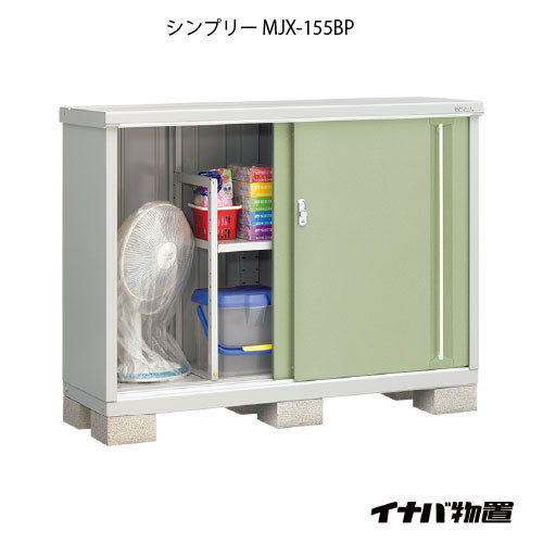 【関東限定販売】物置・屋外 おしゃれ 物置き 大型 小型 小屋：イナバ物置シンプリー MJX-155BP：長もの収納タイプ[G-643]