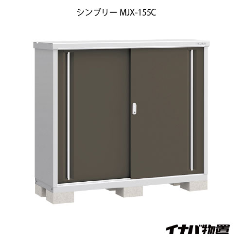 【関東押さえる売りわたす】屋根裏部屋・室外 今めかしい 物置き 大型 小型 掘っ立て小屋：イナバ屋根裏部屋シンプリー MJX-155C：全面棚手合い[G-644]【smtb_s】【相応う不可]【相応う不可】【全品貨物輸送無料】