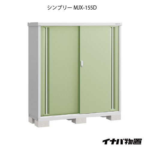 【関東押さえる売りわたす】屋根裏部屋・室外 今めかしい 物置き 大型 小型 掘っ立て小屋：イナバ屋根裏部屋シンプリー MJX-155D：全面棚手合い[G-646]【smtb_s】【相応う不可]【相応う不可】【全品貨物輸送無料】