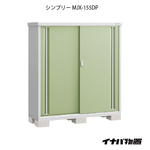 【関東限定販売】物置・屋外 おしゃれ 物置き 大型 小型 小屋：イナバ物置シンプリー MJX-155DP：長もの収納タイプ[G-647]【smtb_s】【対応不可]【対応不可】【全品送料無料】｜2020