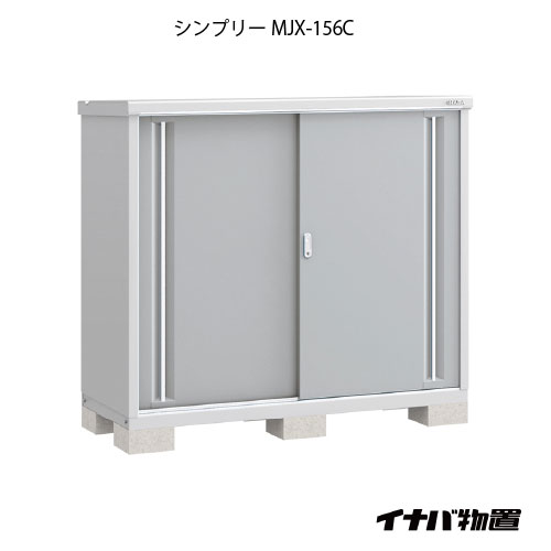【関東押さえる売りわたす】屋根裏部屋・室外 今めかしい 物置き 大型 小型 掘っ立て小屋：イナバ屋根裏部屋シンプリー MJX-156C：全面棚手合い[G-650]【smtb_s】【相応う不可]【相応う不可】【全品貨物輸送無料】
