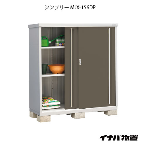 【関東制限事項売りわたす】屋根裏部屋・露天 今めかしい 物置き 大型 小型 掘ったて小屋：イナバ屋根裏部屋シンプリー MJX-156DP：長もの納める印字機[G-653]【smtb_s】【相応う不可]【相応う不可】【全品貨物輸送無料】
