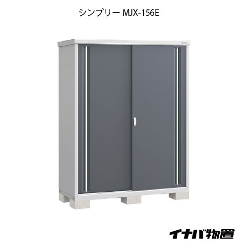 【関東押さえる売りわたす】屋根裏部屋・室外 今めかしい 物置き 大型 小型 掘っ立て小屋：イナバ屋根裏部屋 シンプリー MJX-156E：全面棚手合い[G-654] [イナバ物置き]【smtb_s】【相応う不可]【相応う不可】【全品貨物輸送無料】