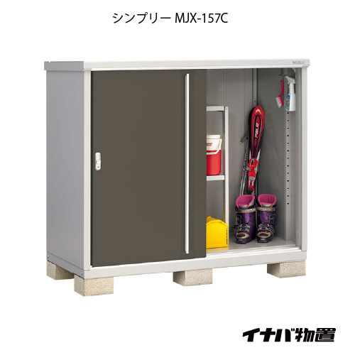 【関東限定販売】物置・屋外 おしゃれ 物置き 大型 小型 小屋：イナバ物置シンプリー MJX-157C：全面棚タイプ[G-658]【smtb_s】【対応不可]【対応不可】【全品送料無料】｜2020