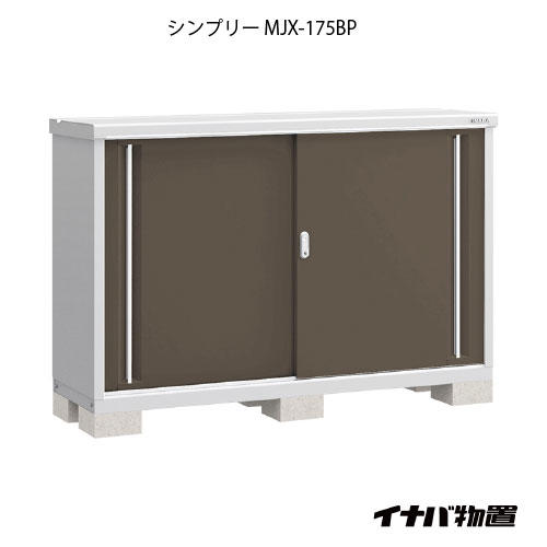 【関東限定販売】物置・屋外 おしゃれ 物置き 大型 小型 小屋：イナバ物置シンプリー MJX-175BP：長もの収納タイプ[G-669] イナバ物置 イナバ物置き いなば物置