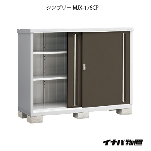 【関東限定販売】物置・屋外 おしゃれ 物置き 大型 小型 小屋：イナバ物置シンプリー MJX-176CP：長もの収納タイプ[G-677]【smtb_s】【対応不可]【対応不可】【全品送料無料】