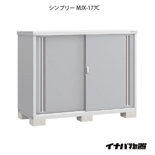 【関東限定販売】物置・屋外 おしゃれ 物置き 大型 小型 小屋：イナバ物置シンプリー MJX-177C：全面棚タイプ[G-682]【smtb_s】【対応不可]【対応不可】【全品送料無料】