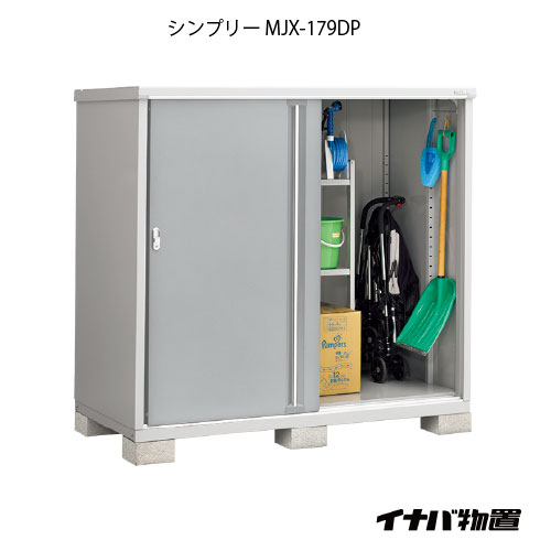 【関東限定販売】物置・屋外 おしゃれ 物置き 大型 小型 小屋：イナバ物置シンプリー MJX-179DP：長もの収納タイプ[G-689]【smtb_s】【対応不可]【対応不可】【全品送料無料】