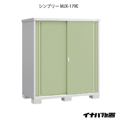 【関東押さえる売りわたす】屋根裏部屋・室外 今めかしい 物置き 大型 小型 掘っ立て小屋：イナバ屋根裏部屋シンプリー MJX-179E：全面棚手合い[G-690]【smtb_s】【相応う不可]【相応う不可】【全品貨物輸送無料】