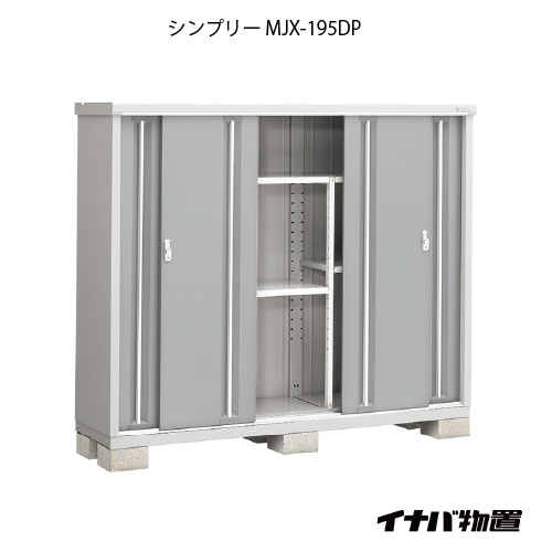 【関東限定販売】物置・屋外 おしゃれ 物置き 大型 小型 小屋：イナバ物置シンプリー MJX-195DP：長もの収納タイプ[G-695]【smtb_s】【対応不可]【対応不可】【全品送料無料】