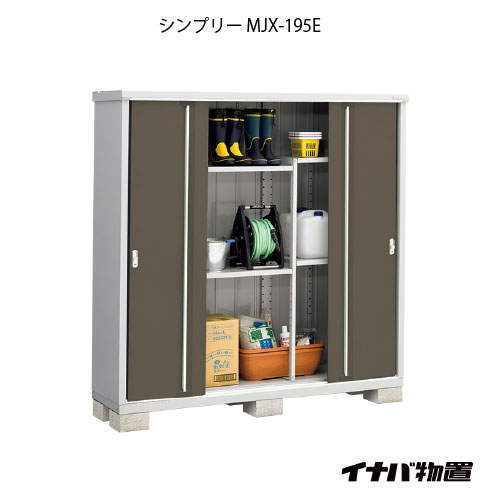 【関東限定販売】物置・屋外 おしゃれ 物置き 大型 小型 小屋：イナバ物置シンプリー MJX-195E：全面棚タイプ[G-696]【smtb_s】【対応不可]【対応不可】【全品送料無料】