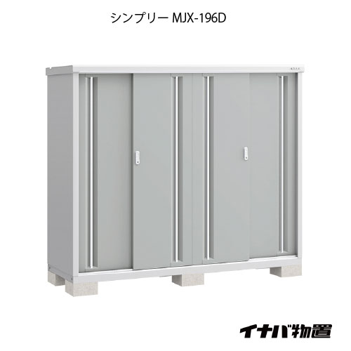 【関東押さえる売りわたす】屋根裏部屋・室外 今めかしい 物置き 大型 小型 掘っ立て小屋：イナバ屋根裏部屋シンプリー MJX-196D：全面棚手合い[G-700]【smtb_s】【相応う不可]【相応う不可】【全品貨物輸送無料】