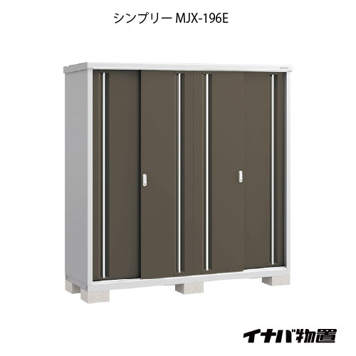 【関東押さえる売りわたす】屋根裏部屋・室外 今めかしい 物置き 大型 小型 掘っ立て小屋：イナバ屋根裏部屋シンプリー MJX-196E：全面棚手合い[G-702]【smtb_s】【相応う不可]【相応う不可】【全品貨物輸送無料】
