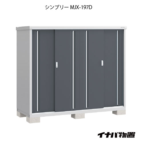 【関東制限事項売りわたす】屋根裏部屋・露天 今めかしい 物置き 大型 小型 掘ったて小屋：イナバ屋根裏部屋シンプリー MJX-197D：全面棚印字機[G-706]【smtb_s】【相応う不可]【相応う不可】【全品貨物輸送無料】