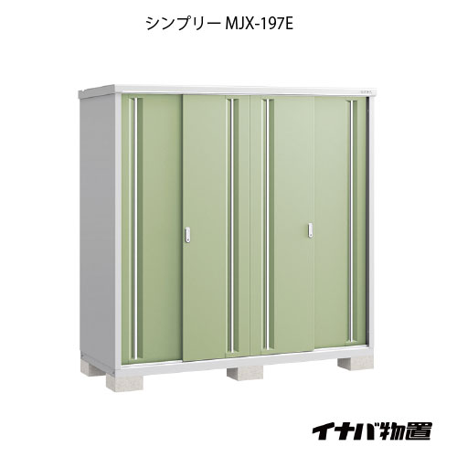 【関東押さえる売りわたす】屋根裏部屋・室外 今めかしい 物置き 大型 小型 掘っ立て小屋：イナバ屋根裏部屋シンプリー MJX-197E：全面棚手合い[G-708]【イナバ屋根裏部屋 物置き いなば屋根裏部屋】【smtb_s】
