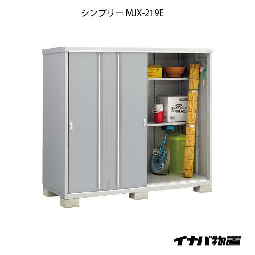 【関東限定販売】物置・屋外 おしゃれ 物置き 大型 小型 小屋：イナバ物置シンプリー MJX-219E：全面棚タイプ[G-720]【smtb_s】【対応不可]【対応不可】【全品送料無料】｜2020